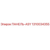 1310034355 ПАНЕЛЬ-ASY Эпирок