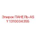 1310034355 ПАНЕЛЬ-ASY Эпирок