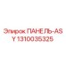 1310035325 ПАНЕЛЬ-ASY Epiroc