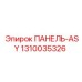 1310035326 ПАНЕЛЬ-ASY Epiroc