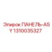 1310035327 ПАНЕЛЬ-ASY Epiroc