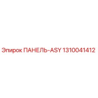 1310041412 ПАНЕЛЬ-ASY Epiroc