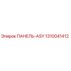1310041412 ПАНЕЛЬ-ASY Epiroc
