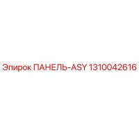 1310042616 ПАНЕЛЬ-ASY Epiroc