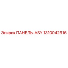 1310042616 ПАНЕЛЬ-ASY Epiroc
