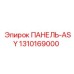 1310169000 ПАНЕЛЬ-ASY Эпирок