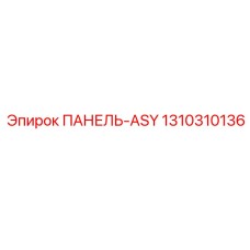 1310310136 ПАНЕЛЬ-ASY Epiroc