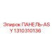 1310310136 ПАНЕЛЬ-ASY Epiroc