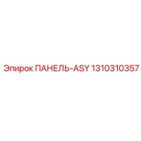 1310310357 ПАНЕЛЬ-ASY Epiroc