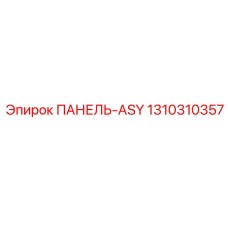 1310310357 ПАНЕЛЬ-ASY Epiroc