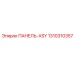 1310310357 ПАНЕЛЬ-ASY Epiroc
