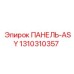1310310357 ПАНЕЛЬ-ASY Epiroc