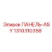 1310310358 ПАНЕЛЬ-ASY Epiroc