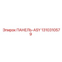 1310310579 ПАНЕЛЬ-ASY Epiroc