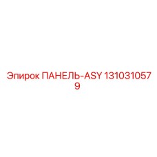 1310310579 ПАНЕЛЬ-ASY Epiroc