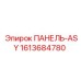 1613684780 ПАНЕЛЬ-ASY Epiroc