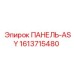 1613715480 ПАНЕЛЬ-ASY Epiroc