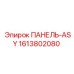 1613802080 ПАНЕЛЬ-ASY Epiroc
