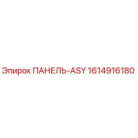 1614916180 ПАНЕЛЬ-ASY Epiroc