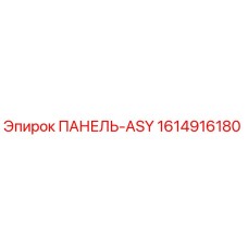 1614916180 ПАНЕЛЬ-ASY Epiroc