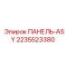 2235523380 ПАНЕЛЬ-ASY Epiroc