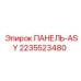2235523480 ПАНЕЛЬ-ASY Epiroc