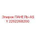 2252268200 ПАНЕЛЬ-ASY Epiroc