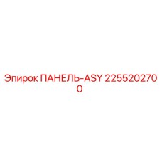 2255202700 ПАНЕЛЬ-ASY Epiroc