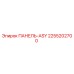2255202700 ПАНЕЛЬ-ASY Epiroc