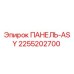 2255202700 ПАНЕЛЬ-ASY Epiroc
