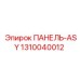 1310040012 ПАНЕЛЬ-ASY Epiroc