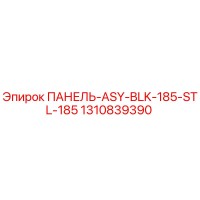 1310839390 ПАНЕЛЬ-ASY-BLK-185-STL-185 Epiroc