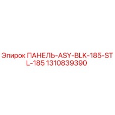 1310839390 ПАНЕЛЬ-ASY-BLK-185-STL-185 Epiroc