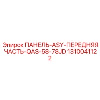 1310041122 ПАНЕЛЬ-ASY-ПЕРЕДНЯЯ ЧАСТЬ-QAS-58-78JD Epiroc