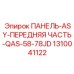 1310041122 ПАНЕЛЬ-ASY-ПЕРЕДНЯЯ ЧАСТЬ-QAS-58-78JD Epiroc