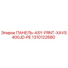 1310122680 ПАНЕЛЬ-ASY-FRNT-XAVS400JD-PE Epiroc