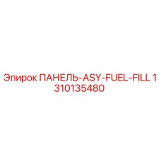 1310135480 ПАНЕЛЬ-ASY-FUEL-FILL Epiroc