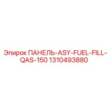 1310493880 ПАНЕЛЬ-ASY-FUEL-FILL-QAS-150 Эпирок / Epiroc