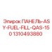 1310493880 ПАНЕЛЬ-ASY-FUEL-FILL-QAS-150 Эпирок / Epiroc