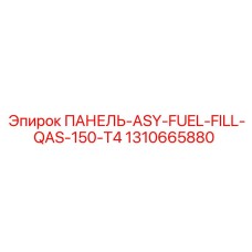 1310665880 ПАНЕЛЬ-ASY-FUEL-FILL-QAS-150-T4 Epiroc