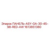 1613851380 ПАНЕЛЬ-ASY-GA-30-45-98-RED-AW Epiroc
