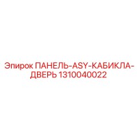 1310040022 ПАНЕЛЬ-ASY-КАБИКЛА-ДВЕРЬ Epiroc