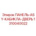 1310040022 ПАНЕЛЬ-ASY-КАБИКЛА-ДВЕРЬ Epiroc