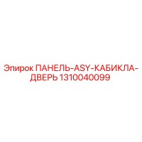 1310040099 ПАНЕЛЬ-ASY-КАБИКЛА-ДВЕРЬ Epiroc
