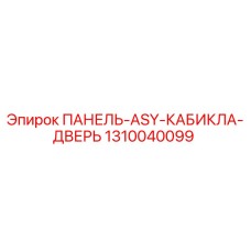 1310040099 ПАНЕЛЬ-ASY-КАБИКЛА-ДВЕРЬ Epiroc