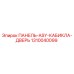 1310040099 ПАНЕЛЬ-ASY-КАБИКЛА-ДВЕРЬ Epiroc