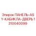1310040099 ПАНЕЛЬ-ASY-КАБИКЛА-ДВЕРЬ Epiroc