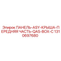 1310697680 ПАНЕЛЬ-ASY-КРЫША-ПЕРЕДНЯЯ ЧАСТЬ-QAS-BOX-C Epiroc