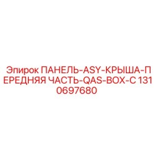 1310697680 ПАНЕЛЬ-ASY-КРЫША-ПЕРЕДНЯЯ ЧАСТЬ-QAS-BOX-C Epiroc