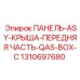 1310697680 ПАНЕЛЬ-ASY-КРЫША-ПЕРЕДНЯЯ ЧАСТЬ-QAS-BOX-C Epiroc
